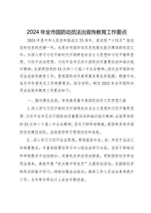 2024年全市国防动员法治宣传教育工作要点.docx