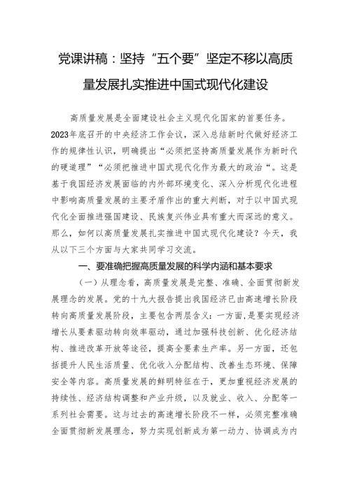党课讲稿：坚持“五个要”坚定不移以高质量发展扎实推进中国式现代化建设.docx