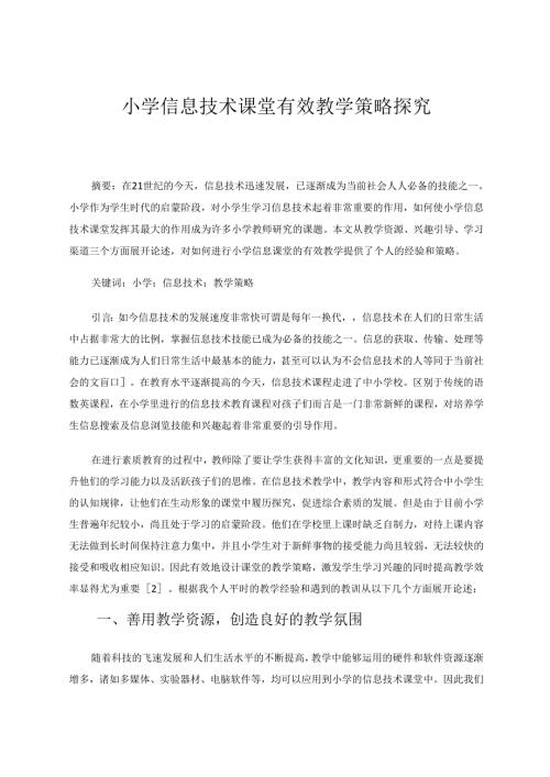 小学信息技术课堂有效教学策略探究 论文.docx