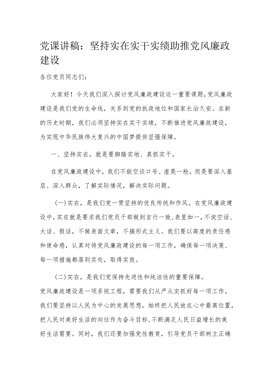 党课讲稿：坚持实在实干实绩 助推党风廉政建设(1).docx_第1页