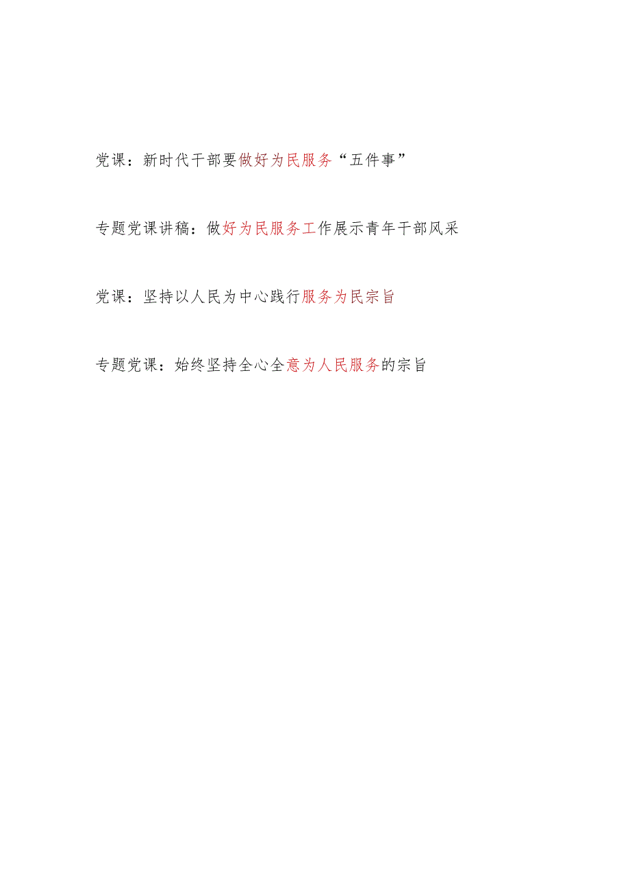 2024年党员干部为(人)民服务专题党课讲稿4篇.docx_第1页