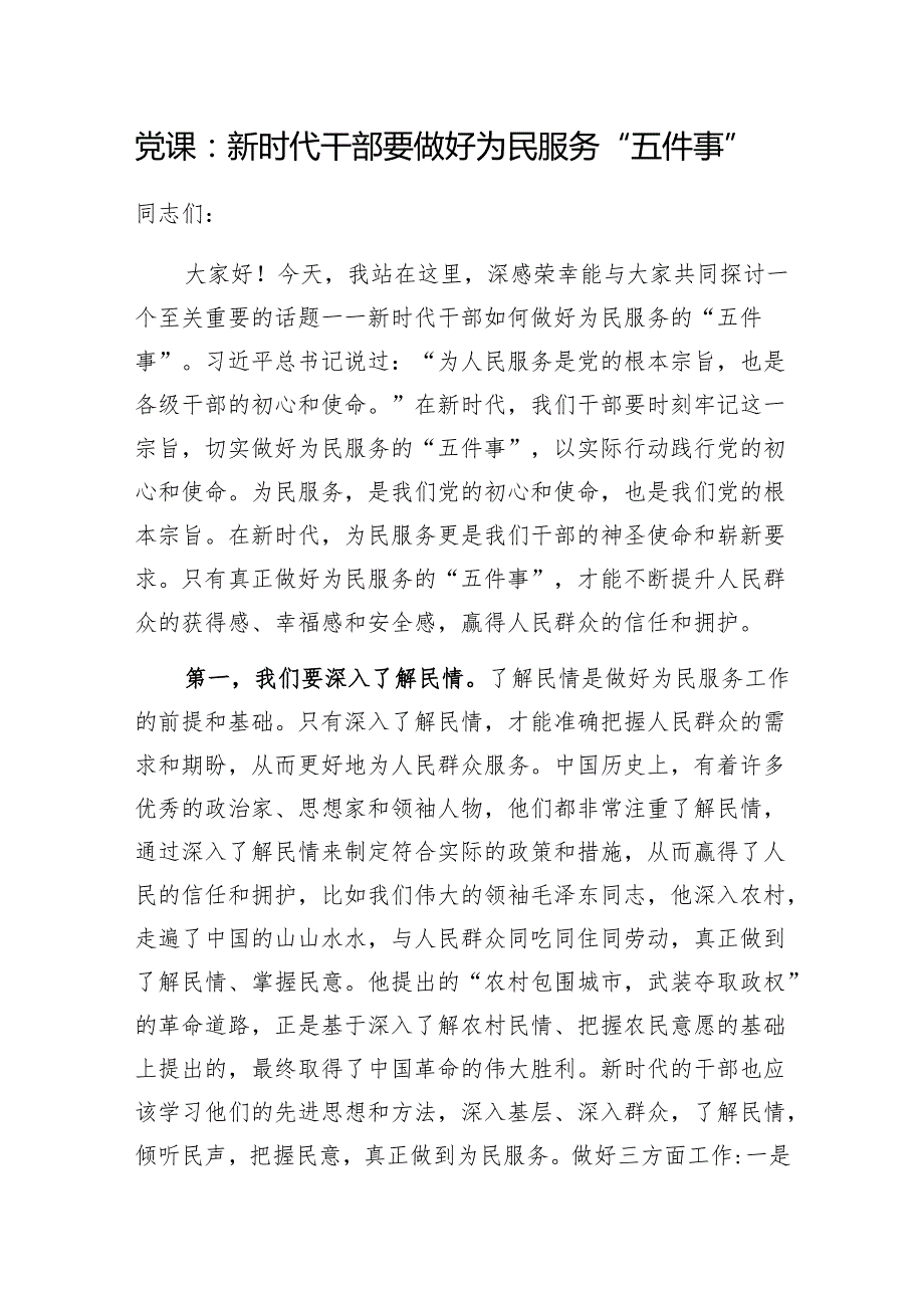 2024年党员干部为(人)民服务专题党课讲稿4篇.docx_第2页