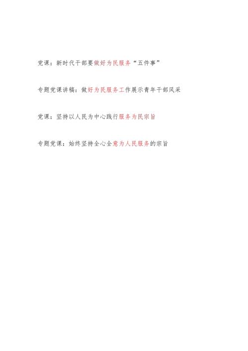 2024年党员干部为(人)民服务专题党课讲稿4篇.docx