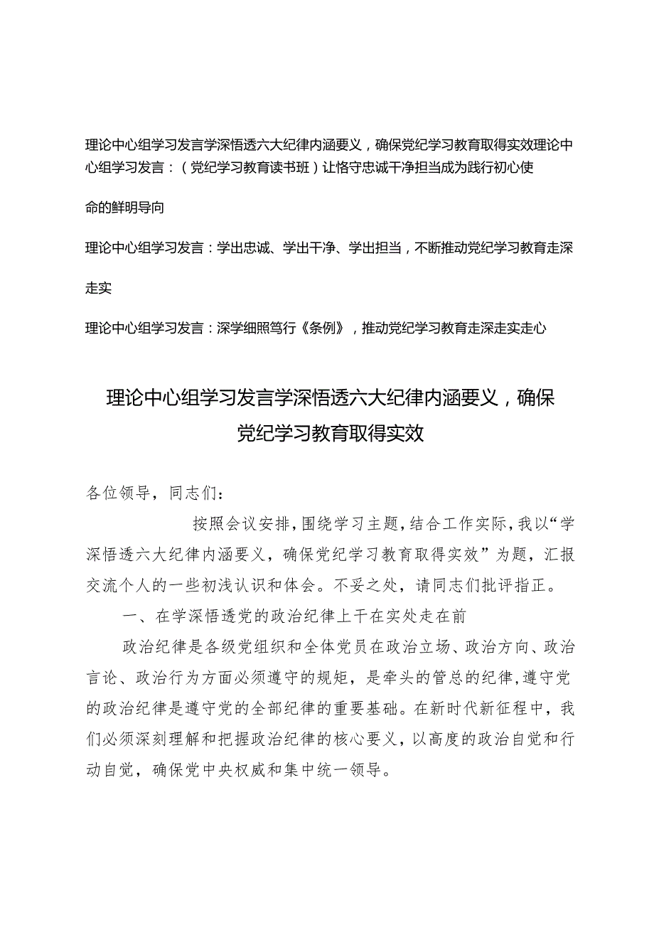 2024年理论中心组学习研讨发言发言学深悟透六大纪律内涵要义确保党纪学习教育取得实效4篇.docx_第1页