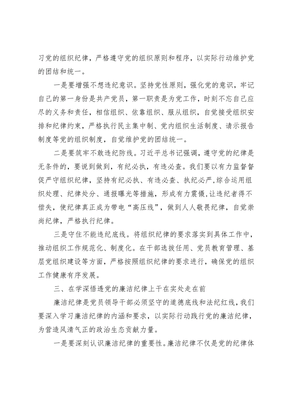2024年理论中心组学习研讨发言发言学深悟透六大纪律内涵要义确保党纪学习教育取得实效4篇.docx_第3页