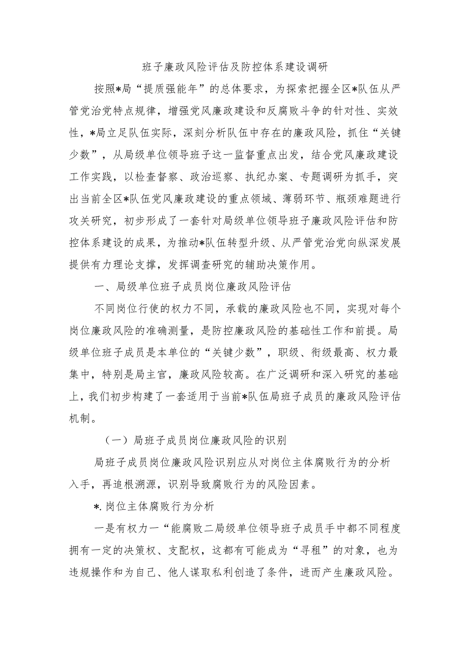 班子廉政风险评估及防控体系建设调研.docx_第1页