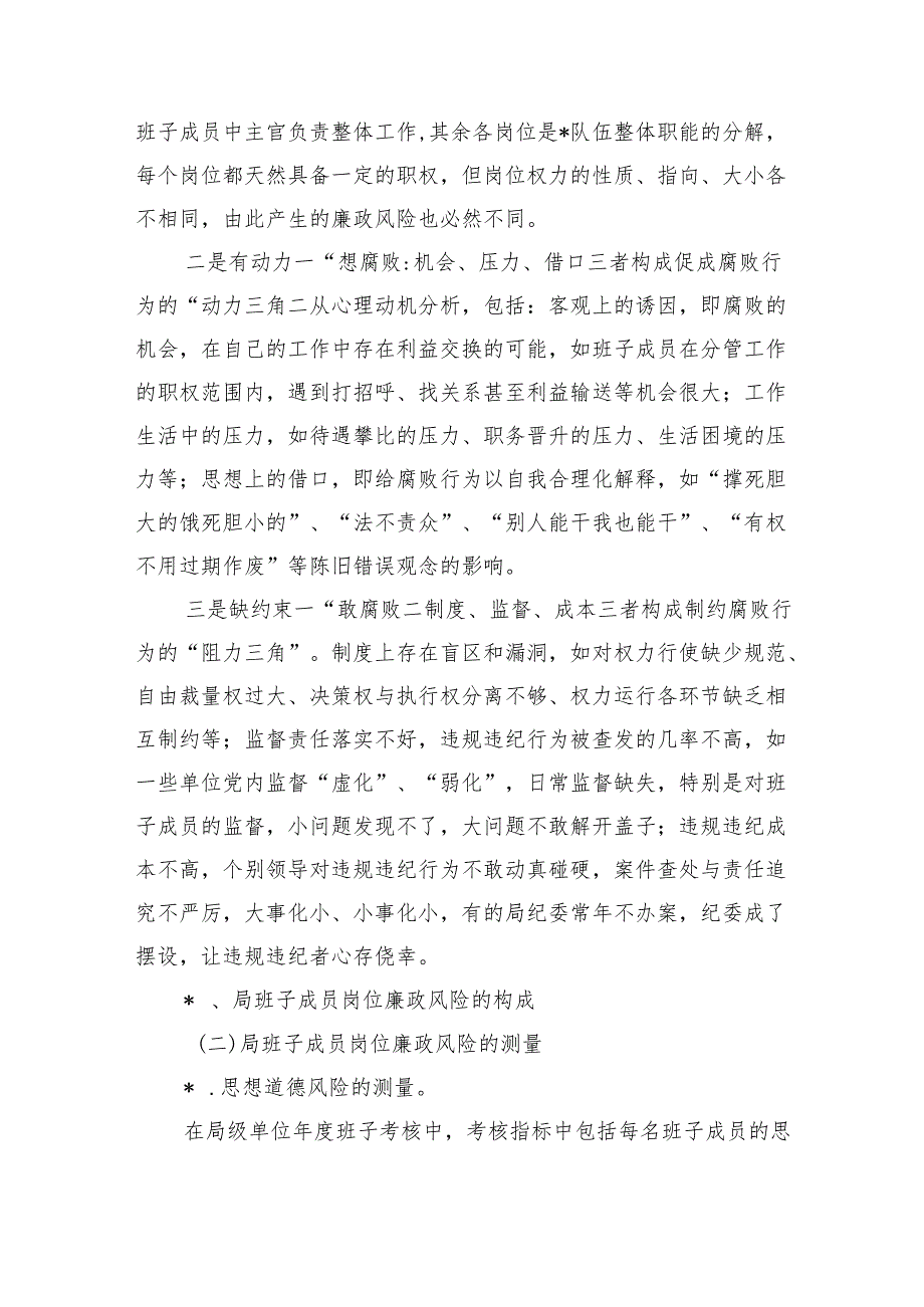 班子廉政风险评估及防控体系建设调研.docx_第2页