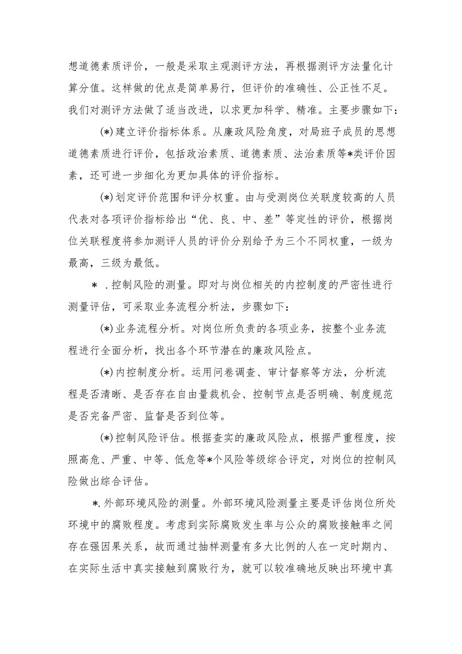 班子廉政风险评估及防控体系建设调研.docx_第3页