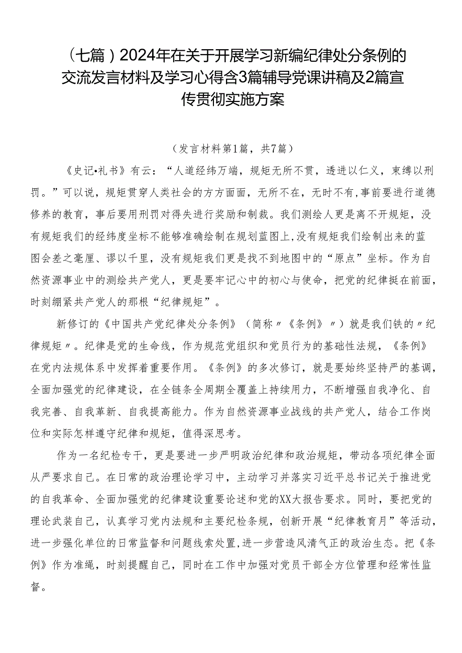 （七篇）2024年在关于开展学习新编纪律处分条例的交流发言材料及学习心得含3篇辅导党课讲稿及2篇宣传贯彻实施方案.docx_第1页