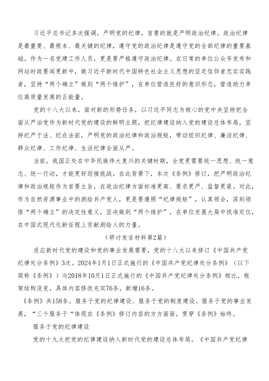 （七篇）2024年在关于开展学习新编纪律处分条例的交流发言材料及学习心得含3篇辅导党课讲稿及2篇宣传贯彻实施方案.docx_第2页
