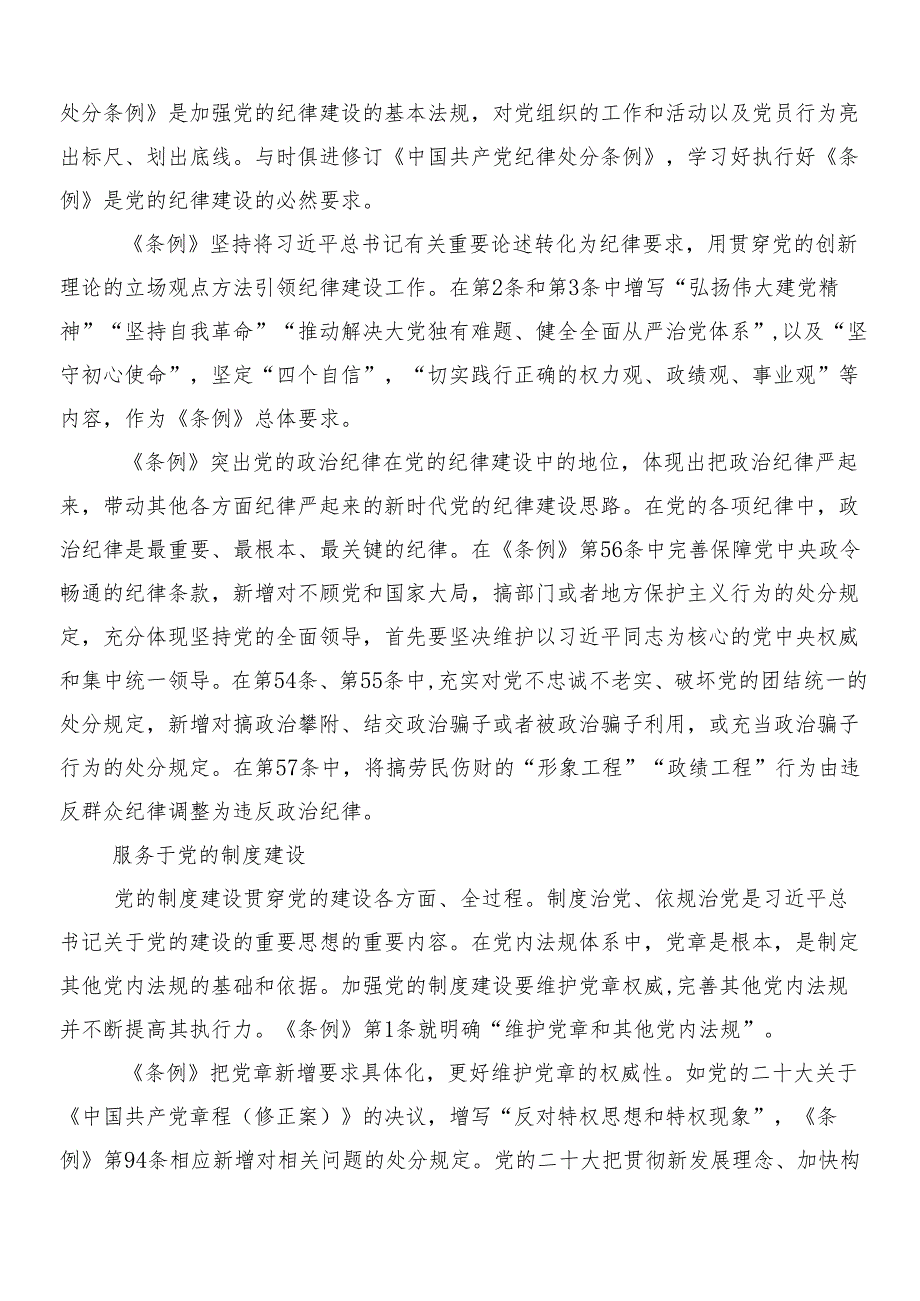 （七篇）2024年在关于开展学习新编纪律处分条例的交流发言材料及学习心得含3篇辅导党课讲稿及2篇宣传贯彻实施方案.docx_第3页
