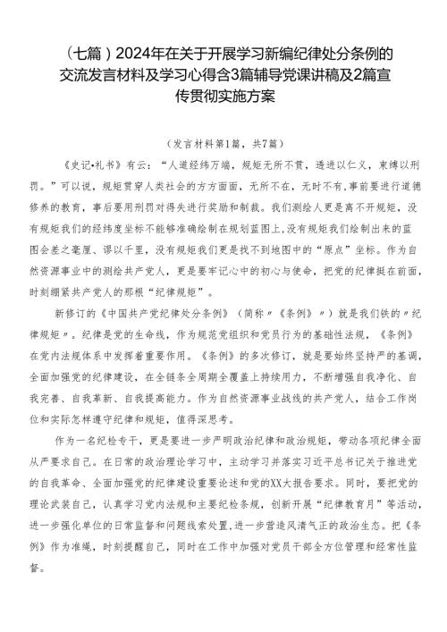（七篇）2024年在关于开展学习新编纪律处分条例的交流发言材料及学习心得含3篇辅导党课讲稿及2篇宣传贯彻实施方案.docx