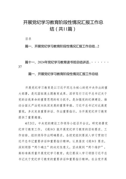 开展党纪学习教育阶段性情况汇报工作总结11篇供参考.docx