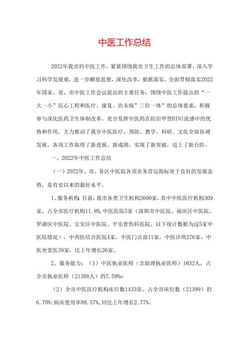 中医工作总结.docx