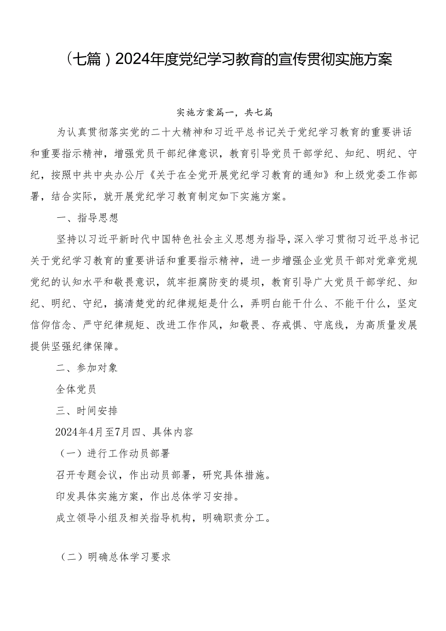 （七篇）2024党纪学习教育的宣传贯彻实施方案.docx_第1页