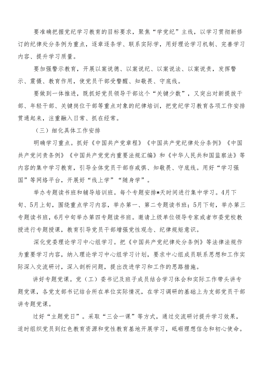 （七篇）2024党纪学习教育的宣传贯彻实施方案.docx_第2页