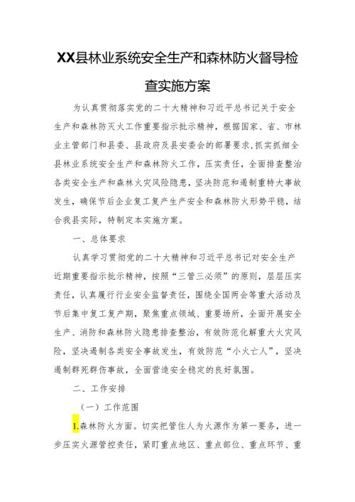 XX县林业系统安全生产和森林防火督导检查实施方案.docx