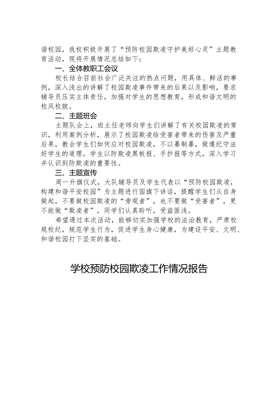 2024年学校预防校园欺凌工作开展情况报告十篇.docx_第3页