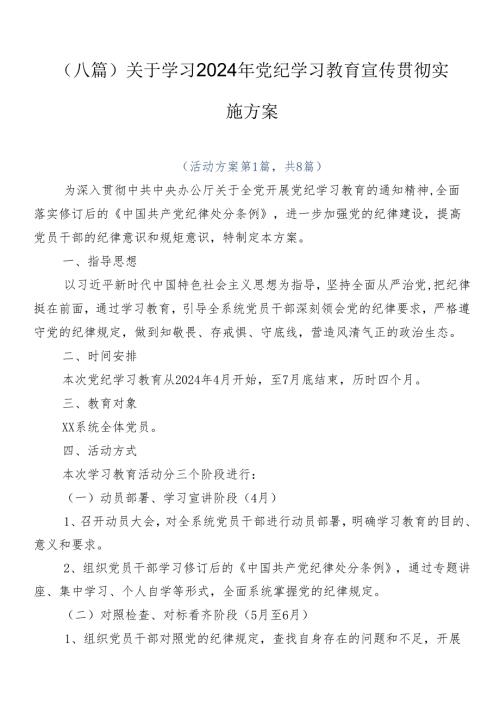 （八篇）关于学习2024年党纪学习教育宣传贯彻实施方案.docx