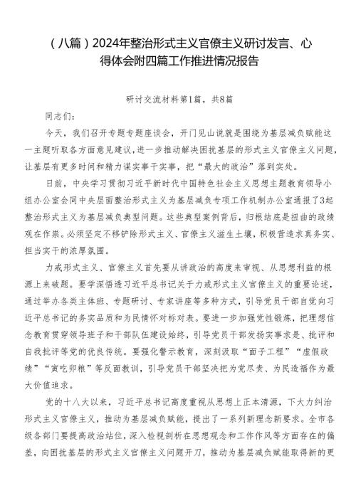 （八篇）2024年整治形式主义官僚主义研讨发言、心得体会附四篇工作推进情况报告.docx