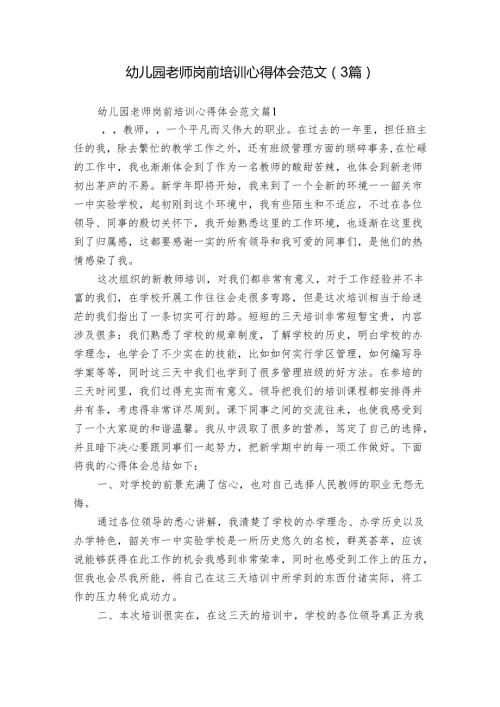 幼儿园老师岗前培训心得体会范文（3篇）.docx