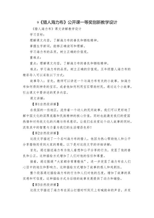 9《猎人海力布》公开课一等奖创新教学设计15.docx