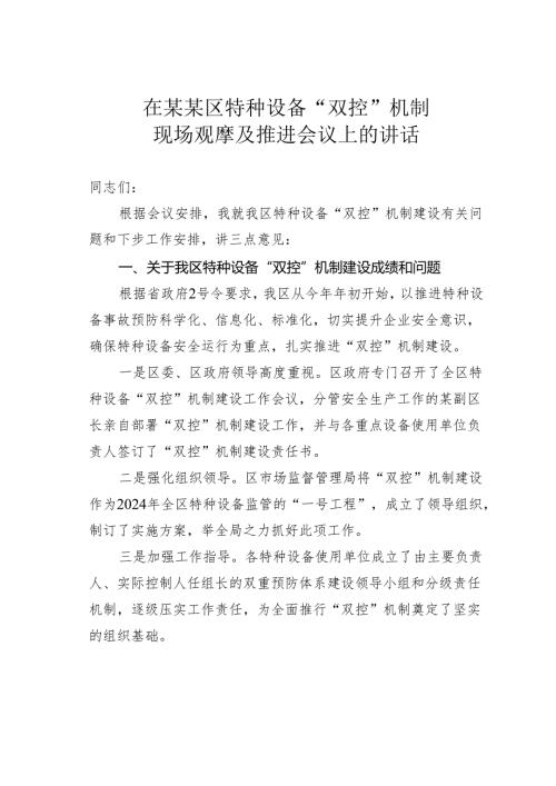 在某某区特种设备“双控”机制现场观摩及推进会议上的讲话.docx