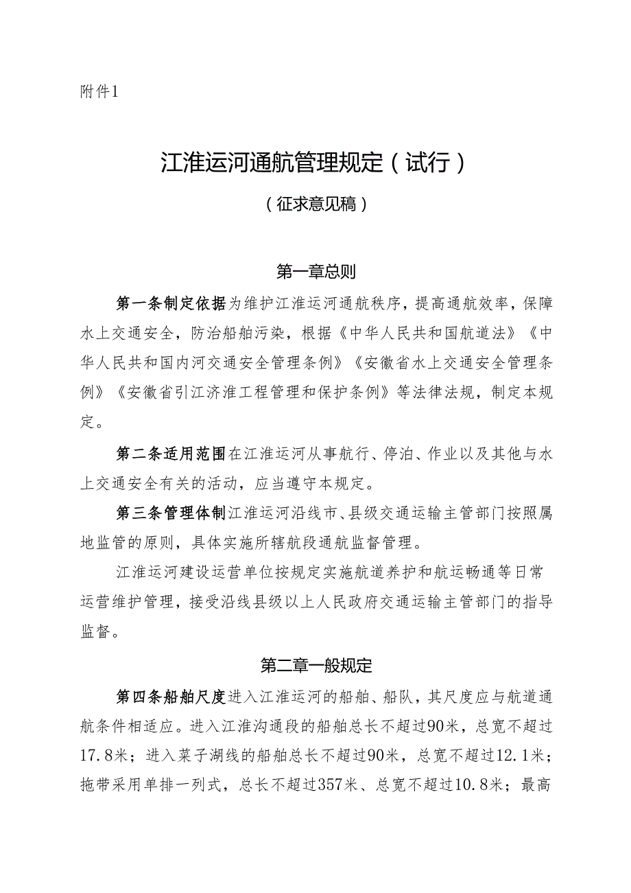 《江淮运河通航管理规定（试行）》（征.docx_第1页