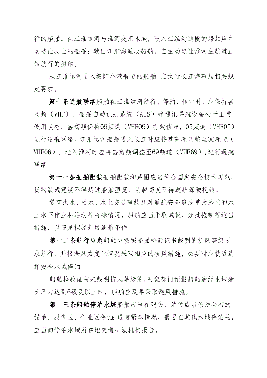 《江淮运河通航管理规定（试行）》（征.docx_第3页