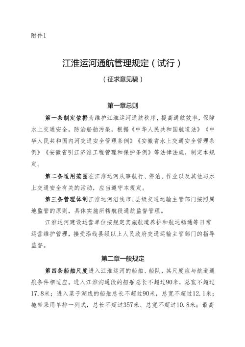 《江淮运河通航管理规定（试行）》（征.docx