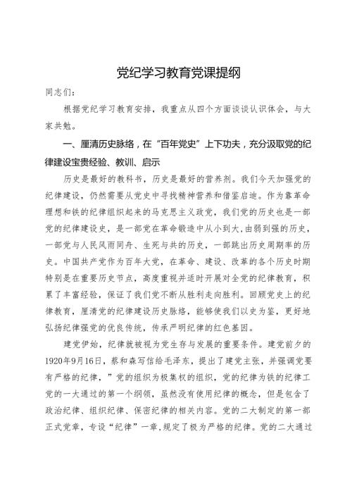 党纪学习教育党课提纲.docx