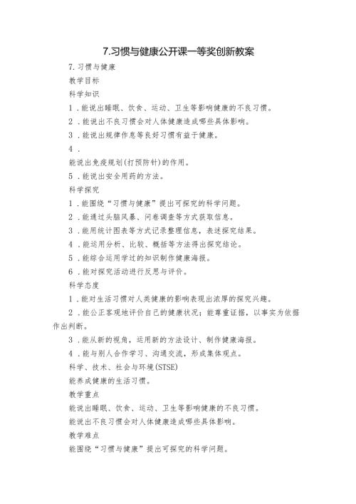 7.习惯与健康 公开课一等奖创新教案.docx