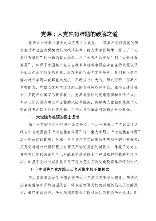 党课：大党独有难题的破解之道.docx