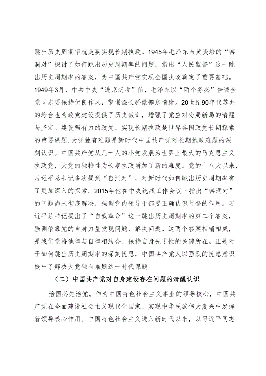 党课：大党独有难题的破解之道.docx_第2页