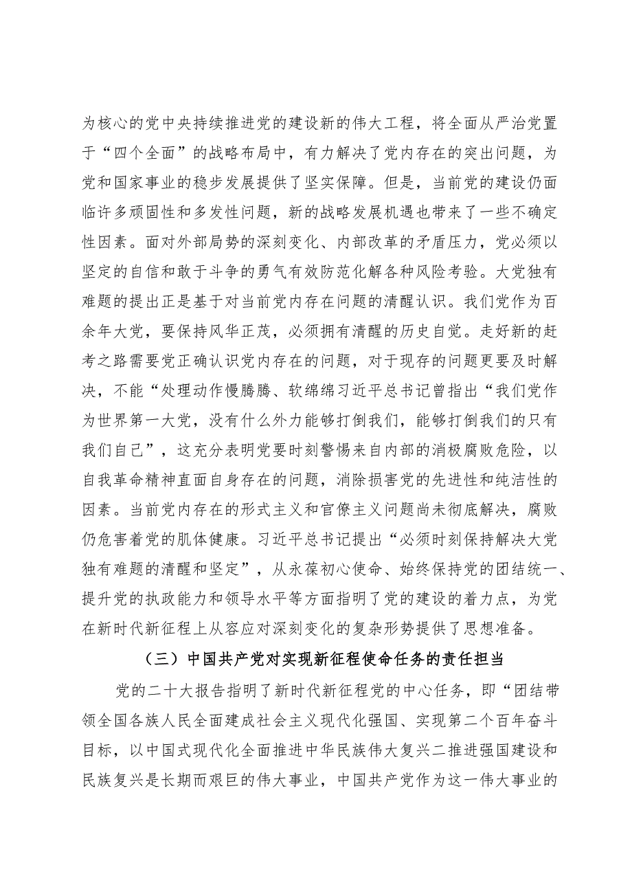 党课：大党独有难题的破解之道.docx_第3页