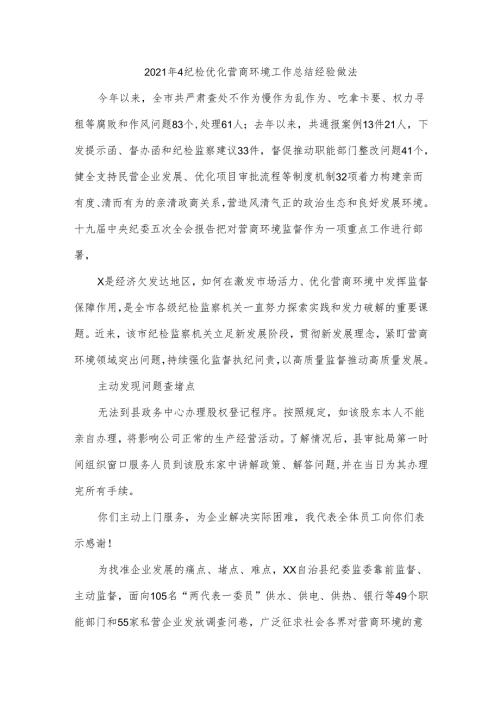2021年4纪检优化营商环境工作总结经验做法.docx