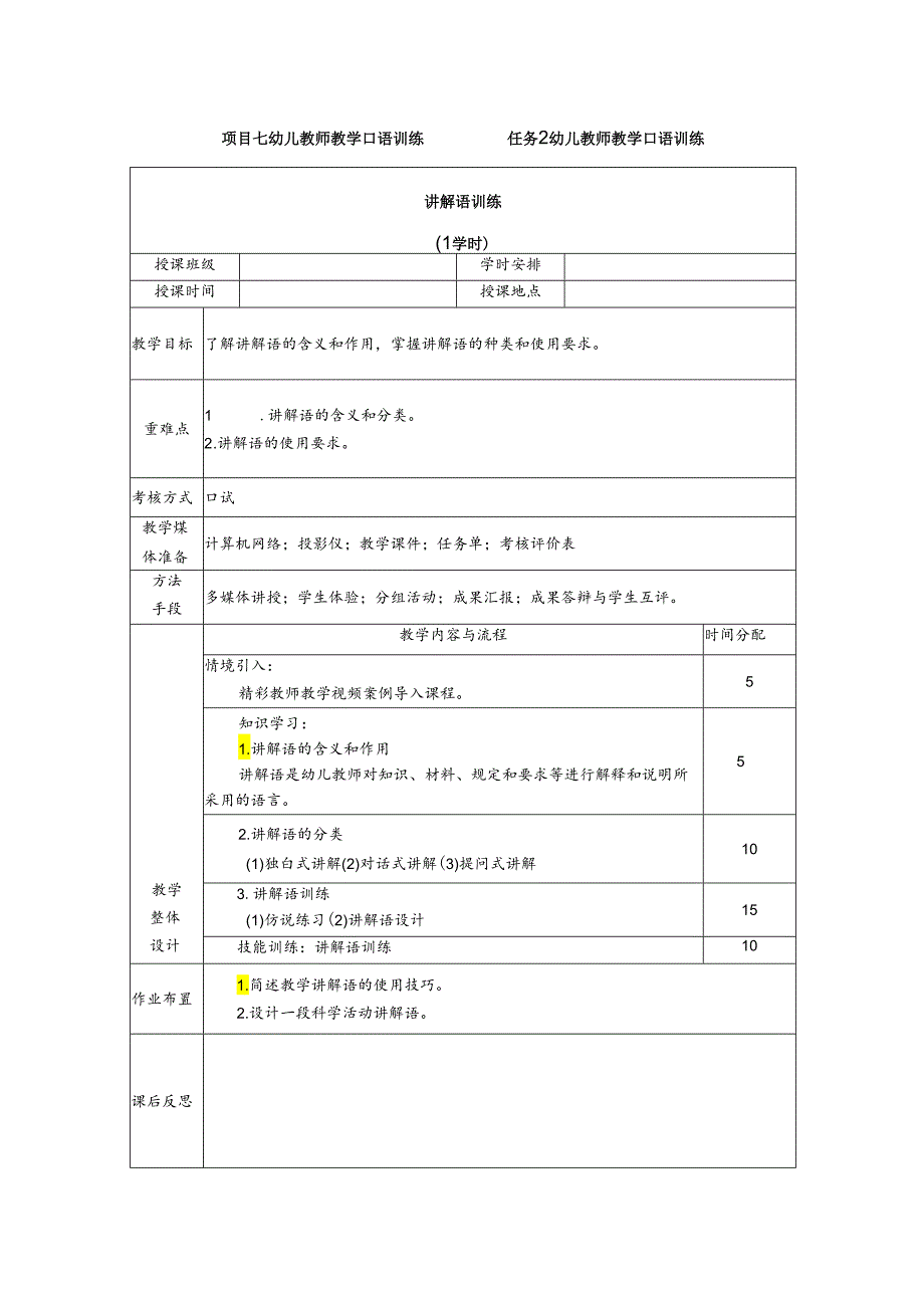 普通话与幼儿教师口语课程教案项目七 幼儿教师教学口语训练：讲解语训练.docx_第1页