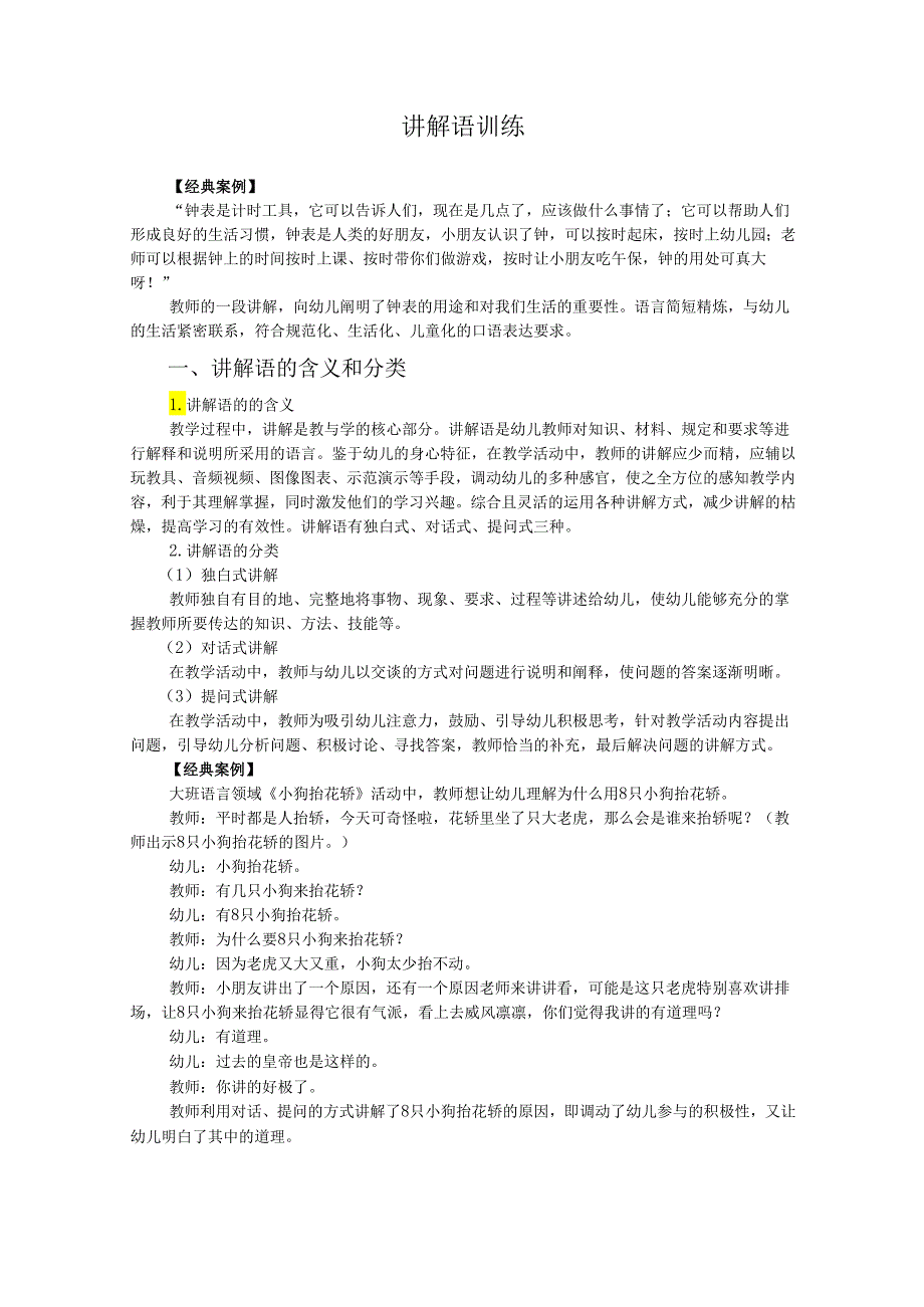 普通话与幼儿教师口语课程教案项目七 幼儿教师教学口语训练：讲解语训练.docx_第2页