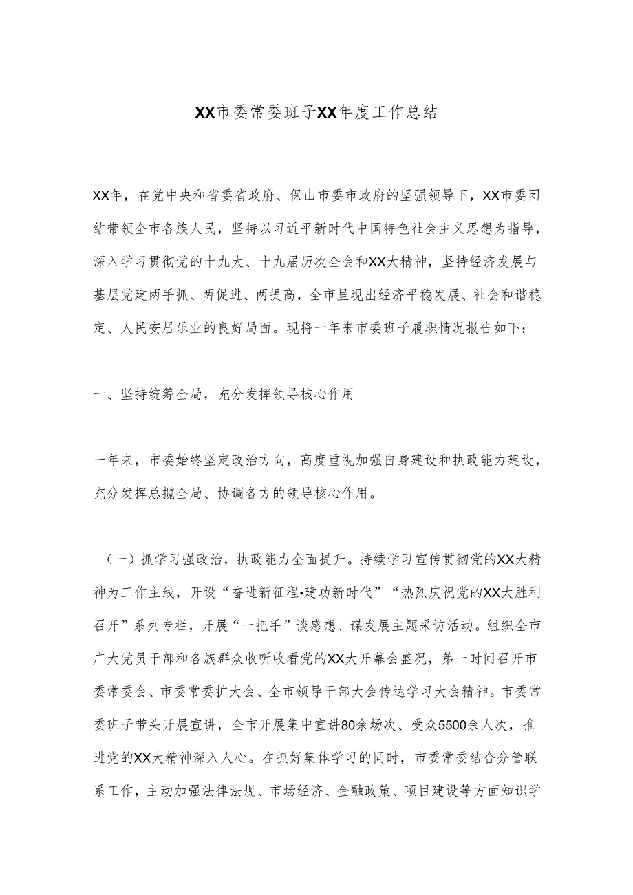 XX市委常委班子XX工作总结.docx_第1页