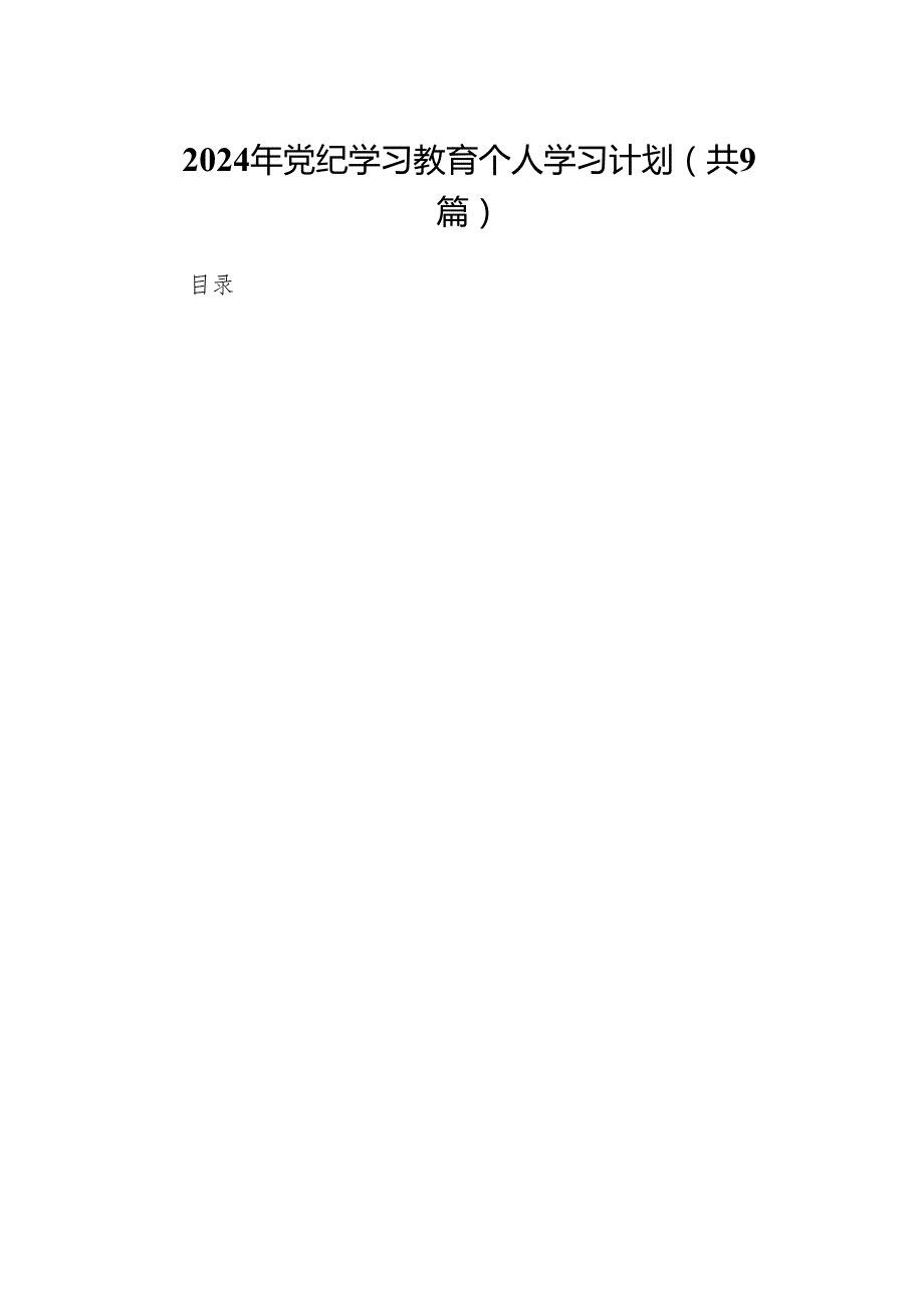 （9篇）2024年党纪学习教育个人学习计划（精选版）.docx_第1页