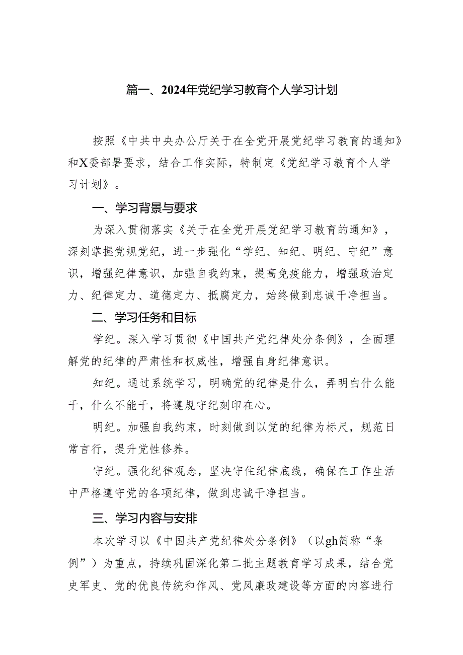 （9篇）2024年党纪学习教育个人学习计划（精选版）.docx_第2页