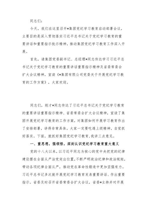 党委书记在党纪学习教育启动部署会议上的讲话.docx