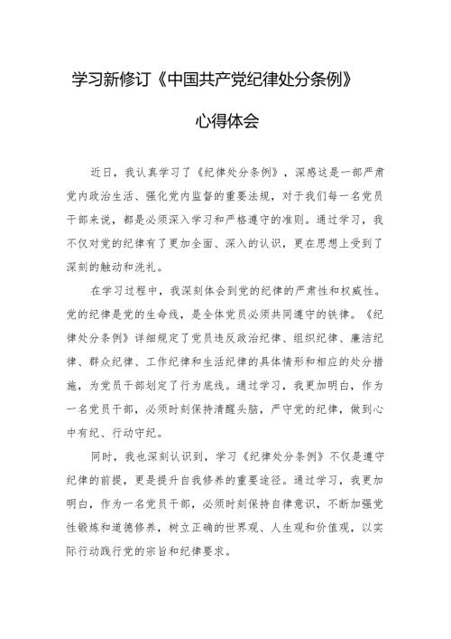 学习新修订的《中国共产党纪律处分条例》心得体会 汇编8份.docx
