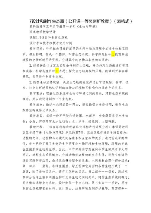 7 设计和制作生态瓶 （公开课一等奖创新教案）（表格式）.docx