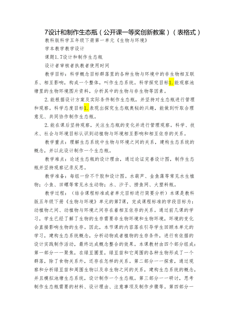 7 设计和制作生态瓶 （公开课一等奖创新教案）（表格式）.docx_第1页