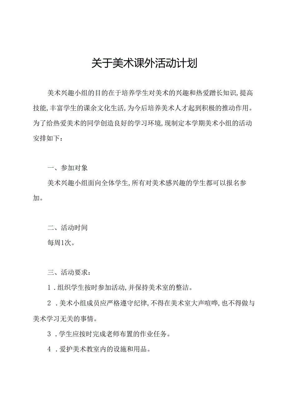 关于美术课外活动计划.docx_第1页