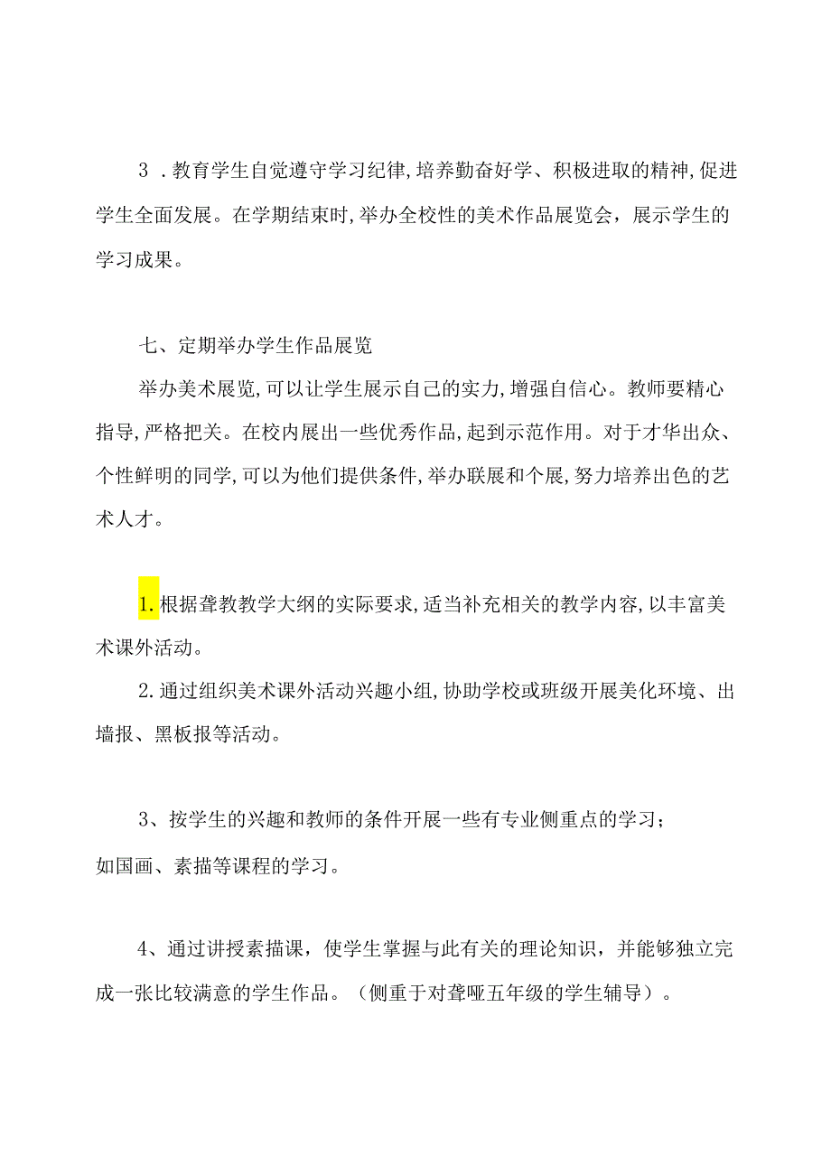 关于美术课外活动计划.docx_第3页