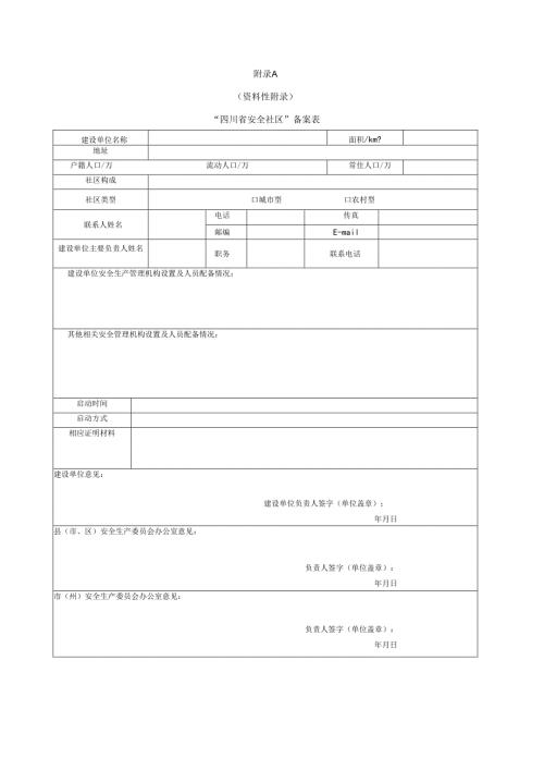 四川省安全社区备案表、评定申请书、现场评定要点、建设工作报告参考.docx
