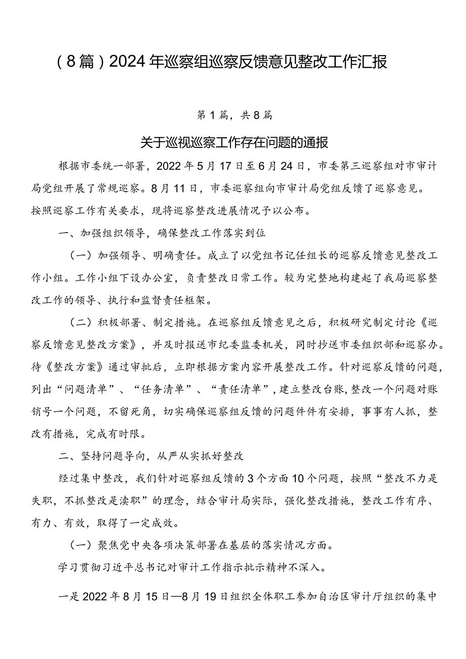（8篇）2024年巡察组巡察反馈意见整改工作汇报.docx_第1页