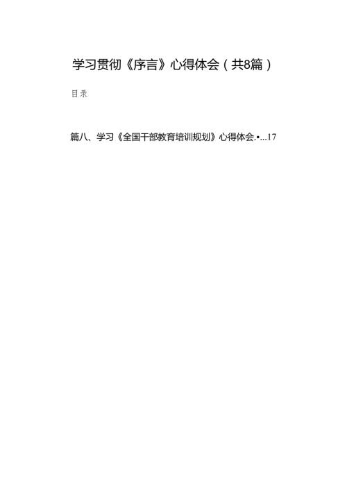 2024学习贯彻《序言》心得体会共8篇.docx